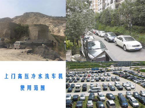 上門高壓冷水洗車機(jī)使用范圍